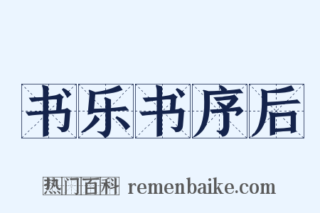 书乐书序后是什么意思的图片